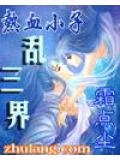 熱血小子亂三界