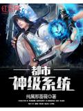 都市神級系統
