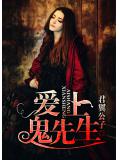 愛上鬼先生