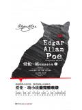 愛倫&middot;坡暗黑故事全集（上冊）