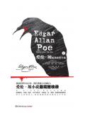 愛倫&middot;坡暗黑故事全集（下冊）