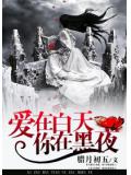 愛在白天，你在黑夜
