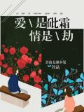 愛是砒霜,情是劫