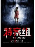 特案組