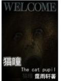 貓瞳