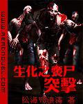 生化之喪屍突擊【完結】