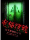 電梯驚魂