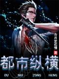 都市縱橫