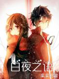 白夜之語