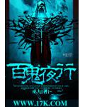百鬼夜行