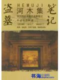 盜墓筆記之河木集