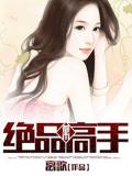 都市絕品高手