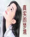 真實的夢境
