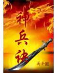 神兵訣
