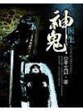 神鬼醫生