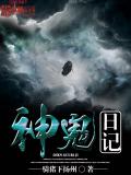 神鬼日記