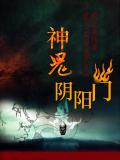 神鬼陰陽門
