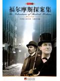 福爾摩斯探案集