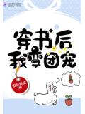 穿書後我變團寵