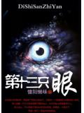 第十三隻眼