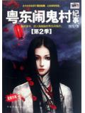 粵東鬧鬼村紀事2