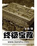 終極寶藏