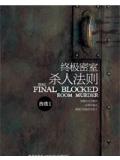 終極密室殺人法則