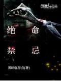 絕命禁忌