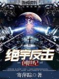 絕宇反擊&middot;創世紀