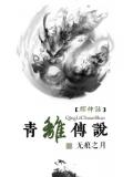 綜神話青離傳說