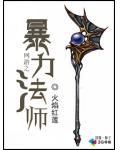 網遊之暴力法師