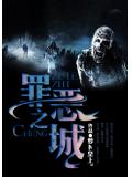 罪惡之城