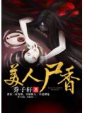 美人屍香