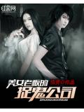 美女老闆的捉鬼公司
