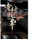 老村舊事
