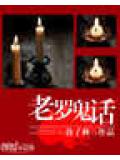 老羅鬼話
