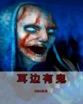 耳邊有鬼
