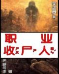 職業收屍人