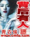 背後有人
