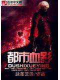 都市血影