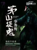 茅山捉鬼事務所