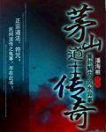 茅山道士傳奇