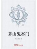 茅山鬼谷門