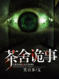 茶舍詭事