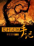 荒村靈異手記
