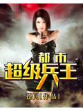 都市超級兵王