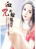血咒：拒嫁鬼將軍