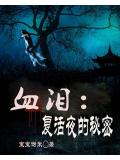 血淚：復活夜的祕密