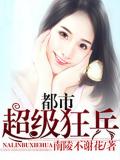 都市超級狂兵