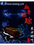 血骨迷蹤